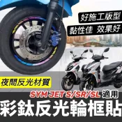 【現貨✨好貼 黏性佳】機車輪框貼 JETS JET SL 貼紙 JET SR 輪框貼紙 彩貼 輪圈貼 輪胎 貼膜 車貼