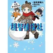 【momoBOOK】放學後的機智偵探社2：雪地麥田圈事件(電子書)