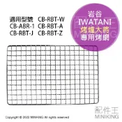 配件王日本精品 現貨 日本 岩谷 Iwatani CB-RBT 烤爐大將 專用烤網 烤肉網 炙家 CB-RBT-W CB-ABR-1