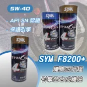 [BG] SYM F8200+ 機油四行程引擎全合成機油 潤滑油 5W40 原廠機油 機車機油 節省燃油