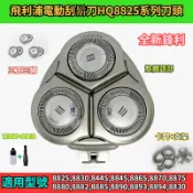 飛利浦電動刮鬍刀HQ8系列刀頭配件 HQ8825 HQ8890 HQ8894 HQ8840 電動刮鬍刀 刮鬍刀 飛利浦