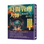 全新書 時間管理大師！馭時間 做自己：拖延症處方箋 面對理直氣壯的薪 蔡賢隆、姚俊 沐燁文化 9786267372562