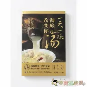現貨*尋寶趣嚴選* 食補《一天一碗湯，徹底改變你》南遠順 編著 食療養生工具書[簡體中文]