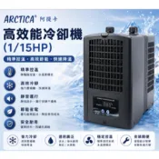 ！現貨秒發免運費！ 阿提卡 韓國進口冷卻機（1/15HP）【一台】冷水機 溫度控制 降溫神器 魚缸降溫