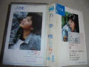 方季惟 海的女兒  悔 錄音帶錄音帶共1卷無歌詞.阿騰哥二手錄音帶@藍與白唱片