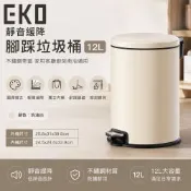 【EKO】靜音緩降腳踩垃圾桶12L 不鏽鋼帶蓋 家用客廳廚房衛浴通用