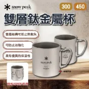【Snow Peak】雙層鈦金屬杯300/450 MG-152/MG-153 保溫杯 鈦合金 杯子 杯具 露營 悠遊戶外