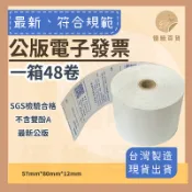 【📢一箱=48卷】公版電子發票【57*80*12mm】符合規範 SGS檢驗合格 不含雙酚A 台灣製造 熱感紙捲 發票