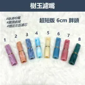 【超短版6公分 胖頭Ⅰ】樹玉濾嘴 天然樹玉煙嘴 當日出貨 捲煙濾嘴 收藏級煙嘴 9mm濾芯 白象 丹尼古特 生日派對