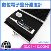 《頭手汽機車》數位電子鹽分濃度計 掌上型鹽度計 電子鹽分濃度計 背光 附手提鋁制儀器箱 MET-DSM+3