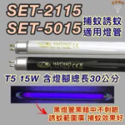 💫新朕照明💫  尚朋堂電子捕蚊燈 SET-2115 SET-5015 T5 15W BL BLB 黑燈管 捕蚊 誘蚊燈管