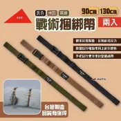 【YUHI】戰術捆綁帶90/130cm 兩入 三色 綁帶 多功能束帶 固定帶 捆紮固定綁緊繩 插扣帶 露營 悠遊戶外