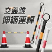 【儀特工具】拒馬 伸縮式連桿  施工圍欄 固定連桿 伸縮交通連桿 AR 工安器材 交通錐伸縮連桿 活動連桿