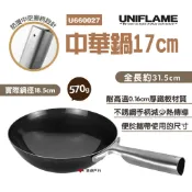【UNIFLAME】中華鍋17cm U660027 單人露營戶外鐵鍋 輕便煎鍋 日本產中華炒鍋 野營中華炒鍋 露營 野炊