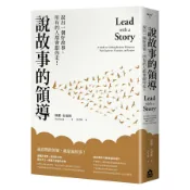 說故事的領導: 說出一個好故事, 所有的人都會跟你走! (第4版)/Paul Smith eslite誠品