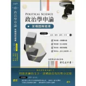 政治學申論：架構圖解題庫(莊沐(莊子慧)) 墊腳石購物網