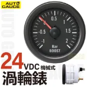 工廠直營250系列24V黑面板卡車渦輪錶52mm渦輪錶+LED燈泡白色背光客人賣場