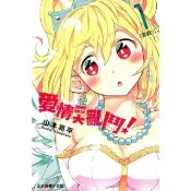 【momoBOOK】愛情大亂鬥  1(電子漫畫)