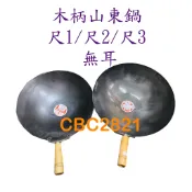 【快速出貨】旭日木柄山東鍋 台灣製造 中華炒鍋 單把炒鍋 中式料理炒鼎 黑鐵鼎 炒菜鍋 黑鐵鍋 熱炒鼎