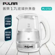 【家電王朝】POLAR 普樂 1.7L玻璃快煮壺 PL-1716