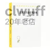 【書籍】法國大革命批判辭典3：制度卷（漢譯23輯）