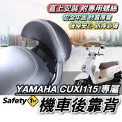 現貨🔥穩固耐用 YAMAHA 新/舊 CUXI115 後靠背 山葉 CUXI 115 靠背 坐墊 小饅頭 後靠 機車靠背