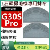 【全球優品匯】適配石頭掃地機器人配件G30S Pro主刷邊刷濾網濾芯集塵袋抹布拖布✨✨✨✨