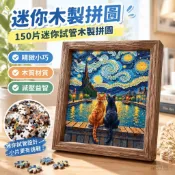 【迷你木製拼圖】150片迷你試管木製拼圖 小尺寸 成人減壓益智玩具 梵高星夜貓 貓咪拼圖 貓拼圖
