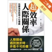 超效率人際關係—化敵為友的待人心理術[二手書_良好]11315619765 TAAZE讀冊生活網路書店