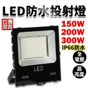 (店+)台灣現貨 150W 200W 300W LED戶外投射燈 IP66 保固一年 投光燈 探照燈 投射燈 工程燈 防水燈