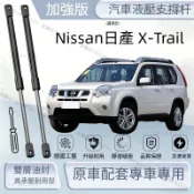日產 X-Trail 04-13年式 T32/T33 引擎蓋油壓桿 後車廂尾門液壓彈簧 休旅專用支撐桿