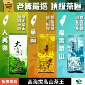 【茶好韻】台灣頂級茶區・現貨免等!!🔥- 大禹嶺+福壽山+華岡｜手採100%台灣茶/高海拔/細緻・耐泡・回甘