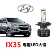 【隔日到貨】現代IX35 LED大燈 直上 H4 遠燈 近燈 霧燈 Hyundai 車燈 遠近一體 超亮 頭燈 燈泡