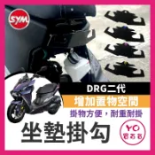 YO買百貨 SYM DRG 二代 坐墊掛鉤 宵夜掛鉤 安全帽掛鉤  坐墊掛勾 置物掛勾