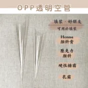 【宇心】甜筒狀OPP透明空管／Henna顏料填裝空管／壓克力顏料填裝空管／硬性糖霜填裝空管／透明包裝空管
