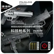 喜挖2店 潘洛斯積木670019-21積木左輪手槍MP7M10衝鋒槍男孩玩具禮物