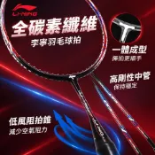【全碳素纖維】李寧羽毛球拍 羽球拍 全碳素纖維 單拍 雙拍 耐用型 學生 專業拍 耐打 對拍 li ning linin