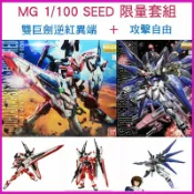 鋼普拉 eye攝影 【鋼普拉】現貨 限量2盒套組 BANDAI 鋼彈SEED MG 1/100 逆紅異端鋼彈 巨劍紅異端+攻擊自由鋼彈
