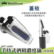 《恆準科技》酒精濃度 酒精度計 0~80% MIT-AM80 折光儀 手持式酒精濃度計 酒精計 