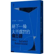 給下一輪太平盛世的備忘錄 /伊塔羅．卡爾維諾