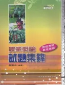 5-佰俐 O 2010年9月三版《農業概論試題集錦》蔡耀中 復文圖書 9789866741135