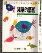佰俐O 2002年6月修訂本一版二刷《淺語的藝術》林良 國語日報957751345X