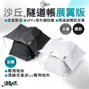 Outdoorbase 沙丘光影隧道帳 展翼版 專用地布 展翼頂布 帳篷 隧道帳 客廳帳 一房一廳 4-6人 逐露天下