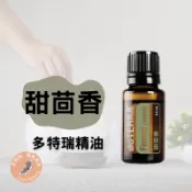 多特瑞 甜茴香 Fennel (Sweet) 精油 15ml 公司貨 代購 芳療推薦 放鬆 舒壓 平衡 香氛 情緒 調理