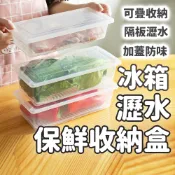 台灣現貨不必等 保鮮瀝水冰箱收納盒 分隔保鮮盒 冷凍保鮮盒 蔬菜保鮮盒 收納盒 冰箱收納 佐藤太太 MAA032