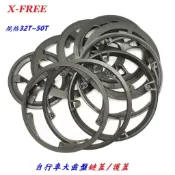 X-FREE自行車大齒盤鏈蓋/腳踏車大盤護蓋32T 36T 40T 42T 44T 46T 48T 50T