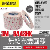 【膠帶聯盟】3M 9448 HK 高黏棉紙雙面膠帶 超耐高溫 3倍黏力 日本製 3M膠帶 手機 平板專用_6~9mm