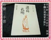 【珍寶二手書FA221】天下第一軍師 諸葛孔明│國豐│蔡瑞香 很泛黃一頁驟摺痕大致翻閱無劃記