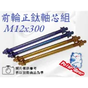 前輪正鈦軸芯組  M12x300 前輪心 勁戰1~5 SMAX BWS 彪虎 雷霆S DRG JETS 正鈦前輪軸芯螺絲