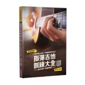 指彈吉他訓練大全(五版)(盧家宏) 墊腳石購物網